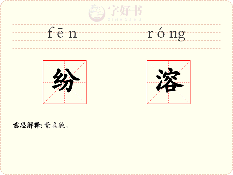 纷溶