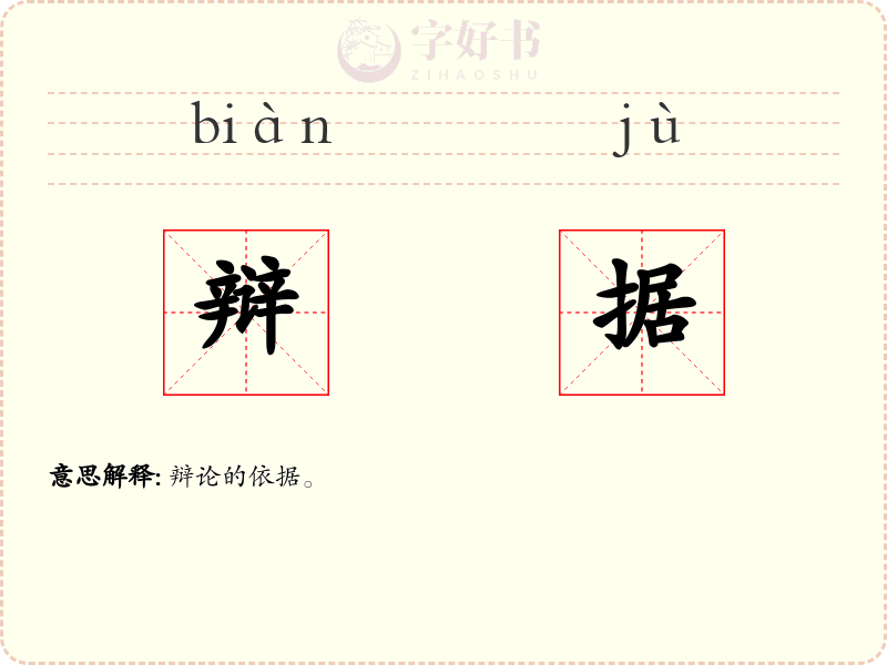 辩据