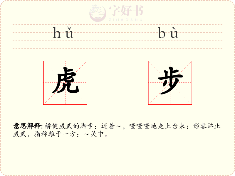 虎步