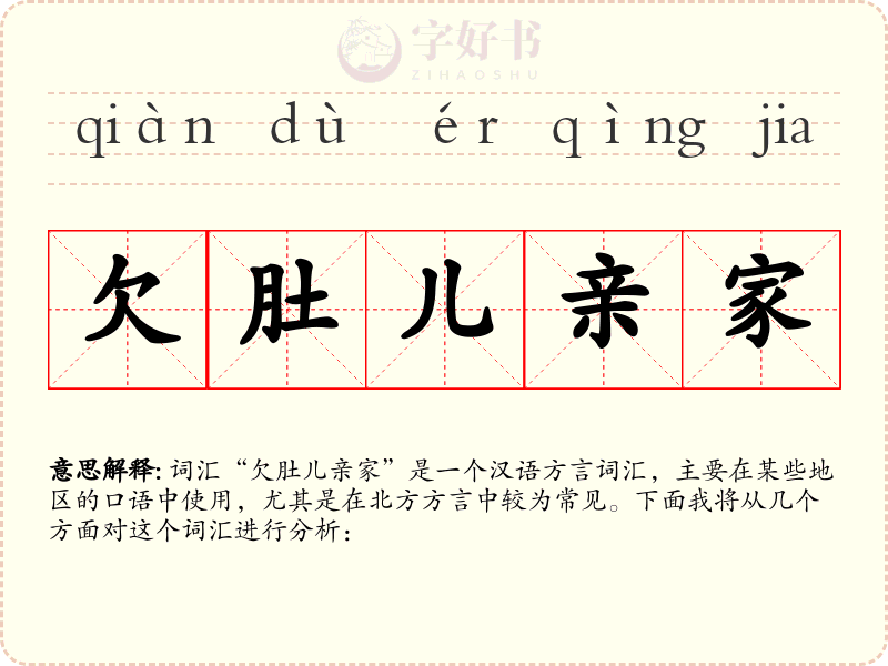 欠肚儿亲家