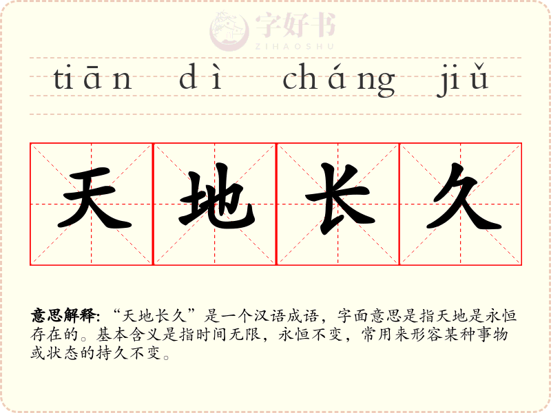 天地长久
