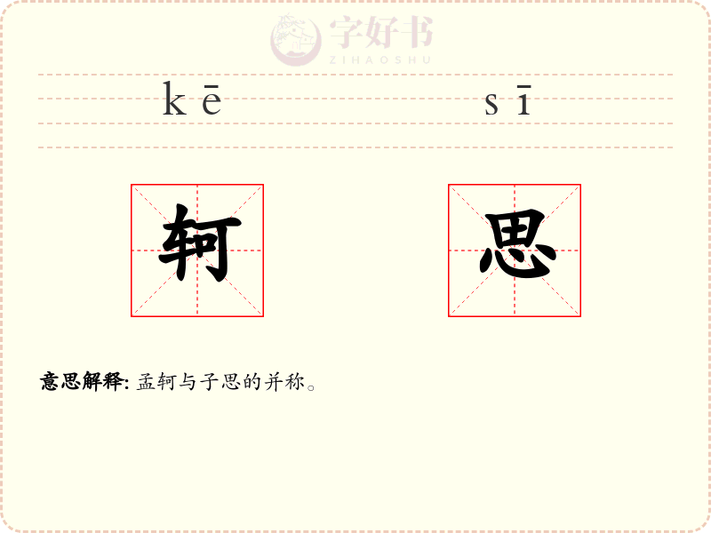 轲思