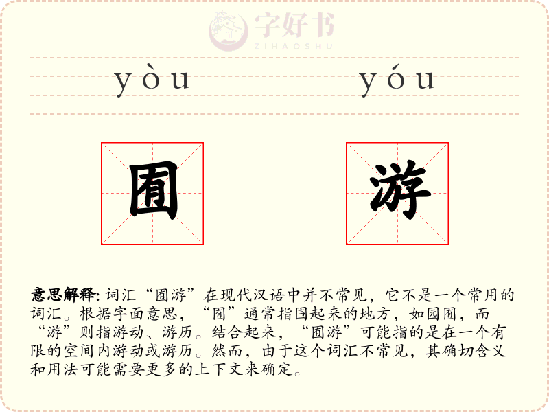 囿游