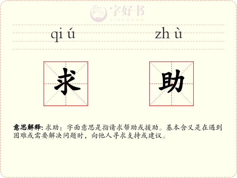 求助