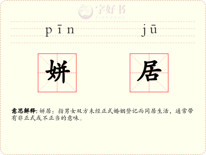 姘居