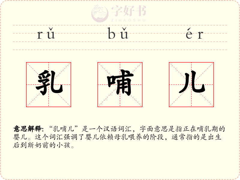 乳哺儿