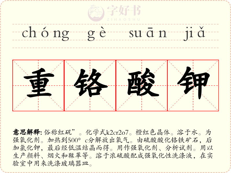 重铬酸钾
