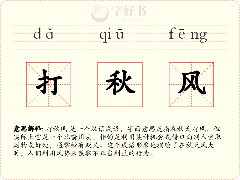 打秋风