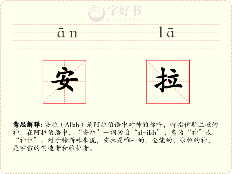 安拉