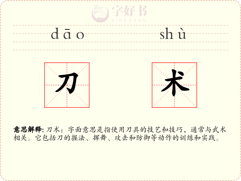 刀术