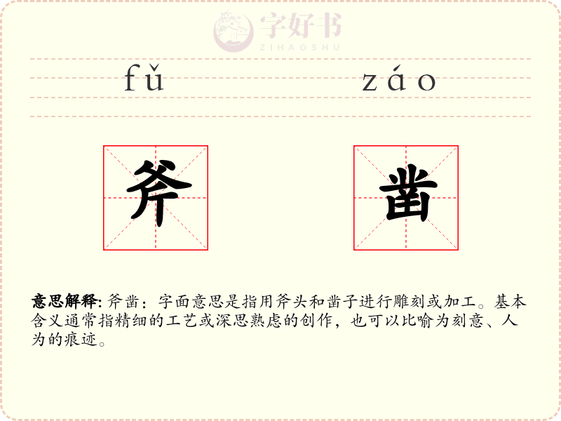 斧凿