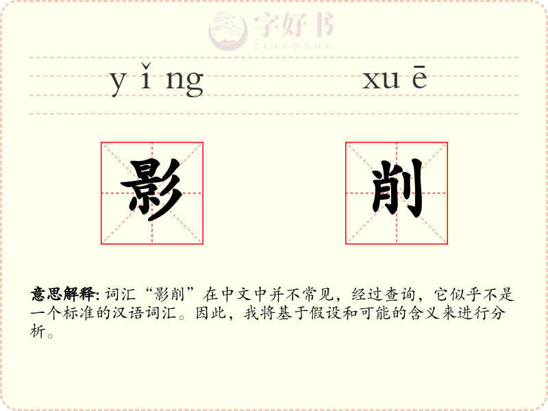 影削