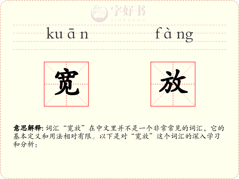 宽放
