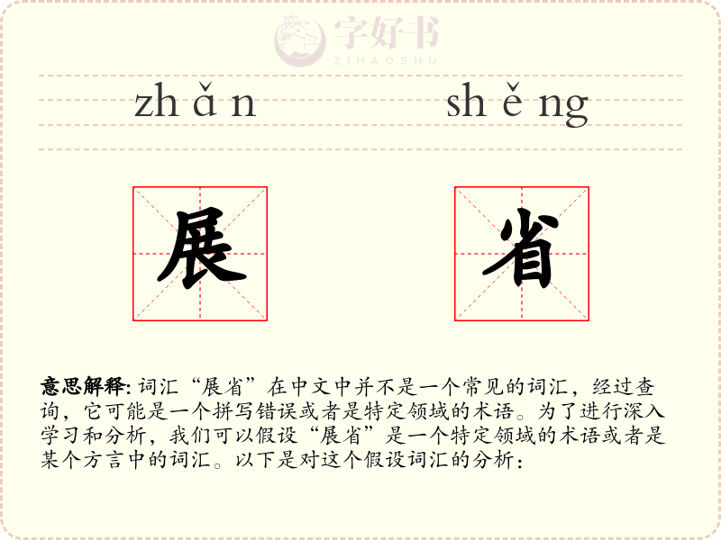 展省