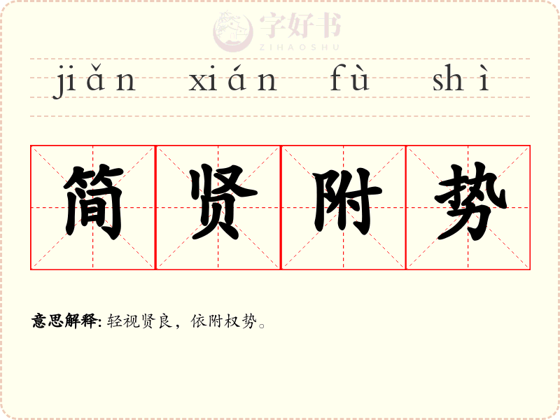 简贤附势