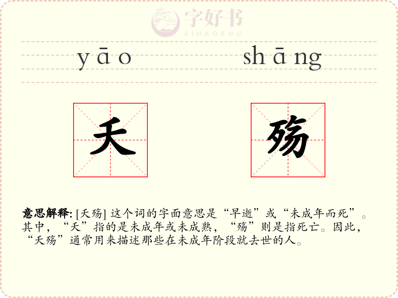 夭殇