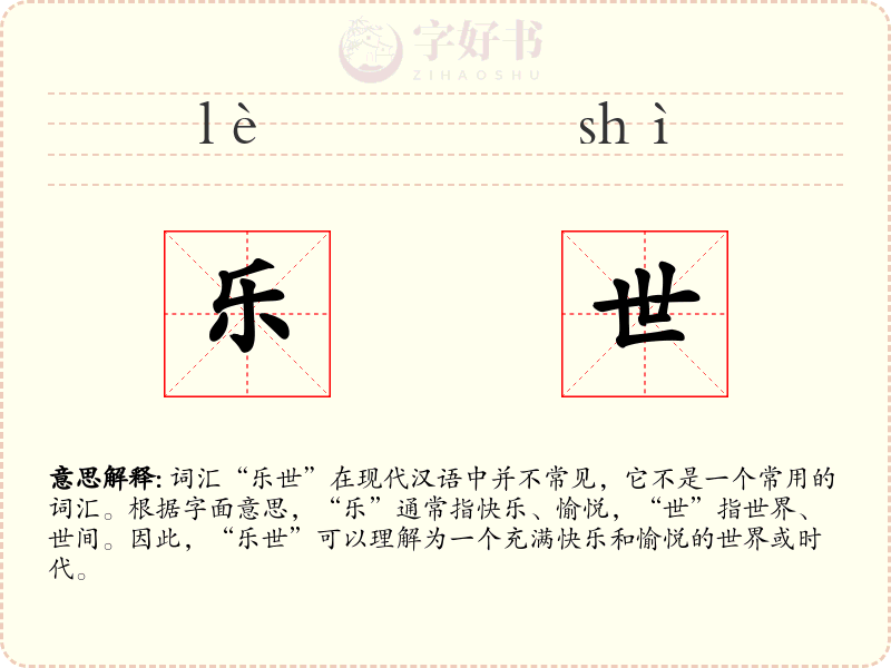 乐世
