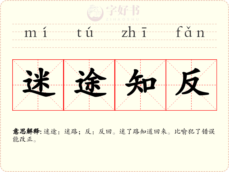 迷途知反
