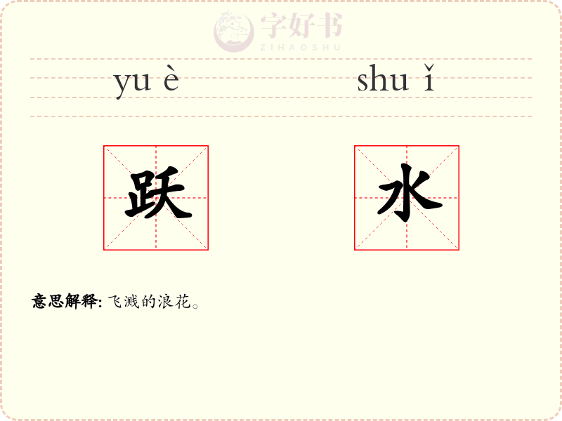 跃水