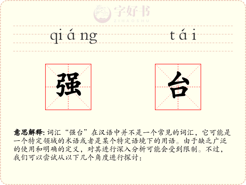 强台