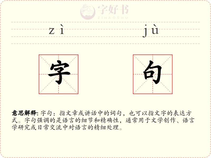 字句