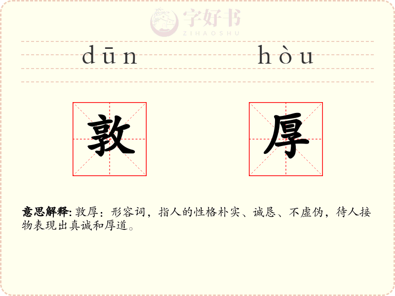 敦厚