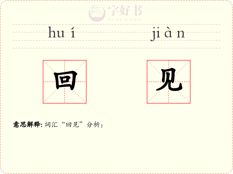 回见