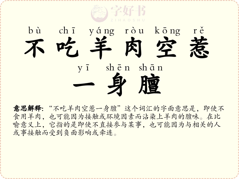 不吃羊肉空惹一身膻