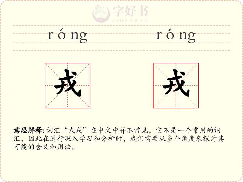 戎戎