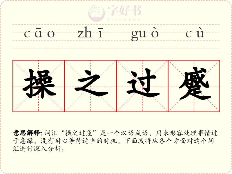 操之过蹙