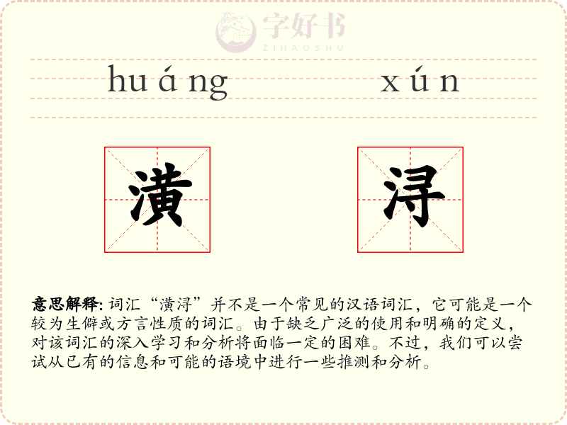 潢浔