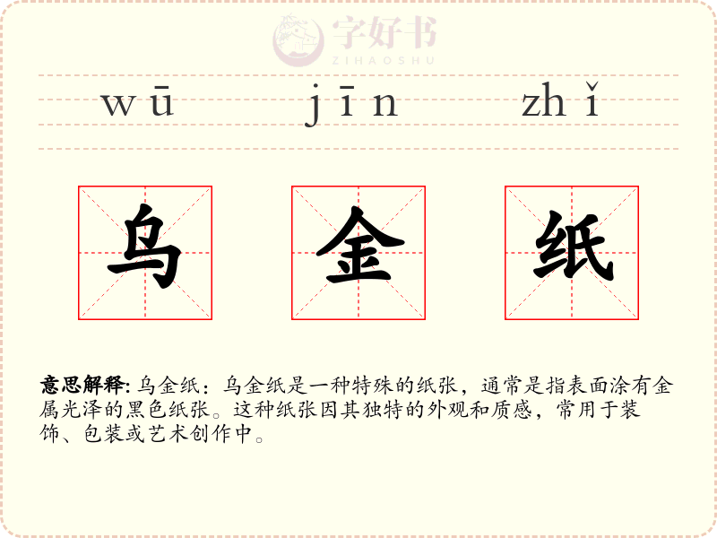 乌金纸