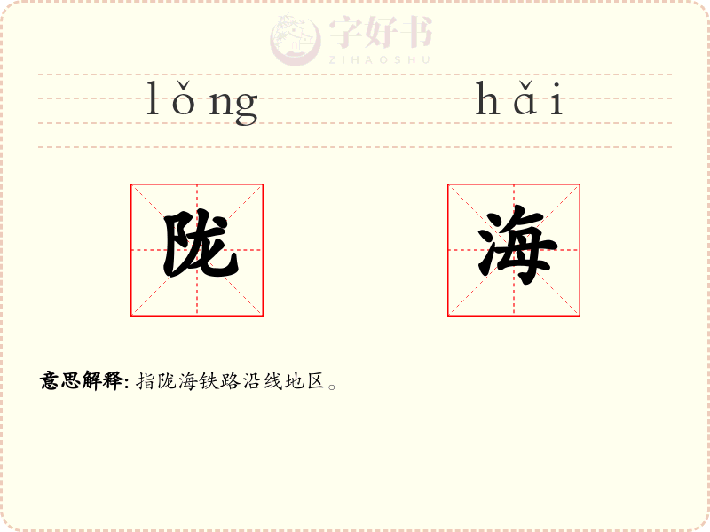 陇海
