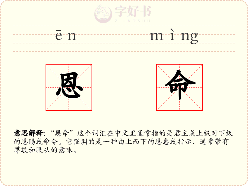 恩命