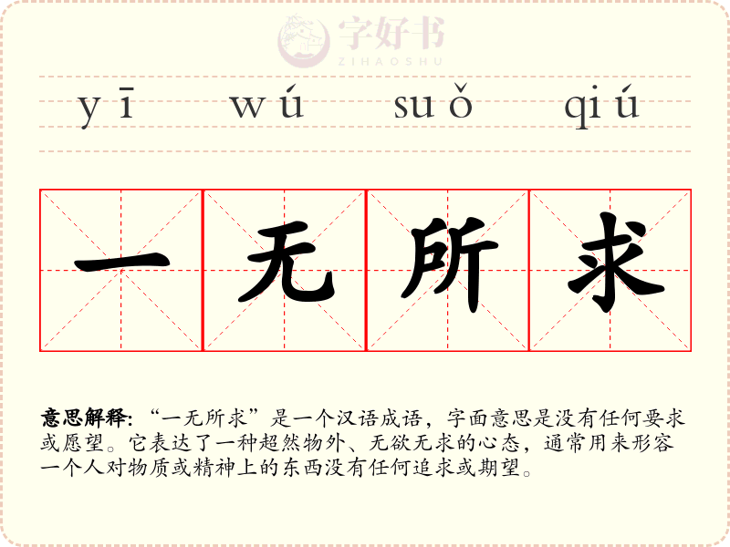 一无所求