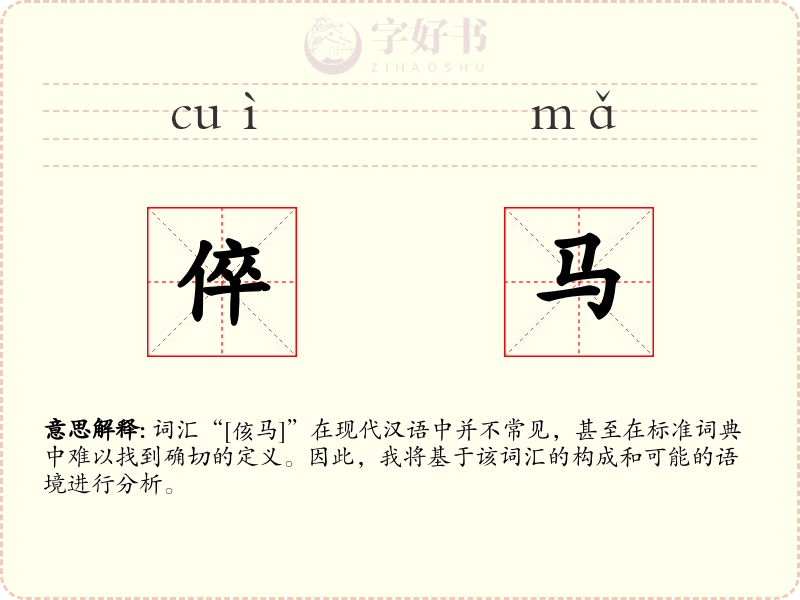 倅马