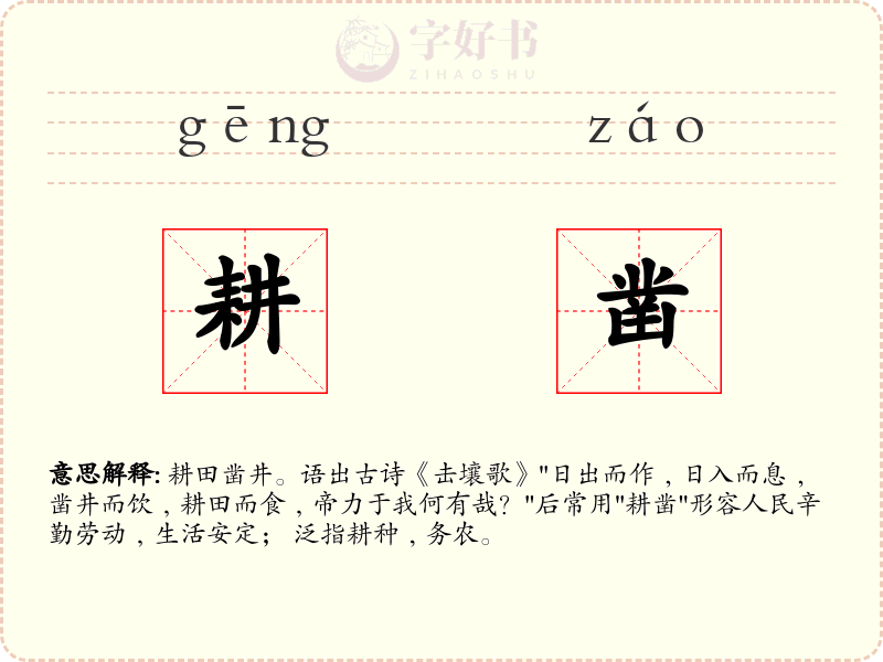 耕凿
