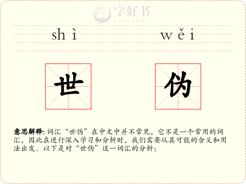 世伪