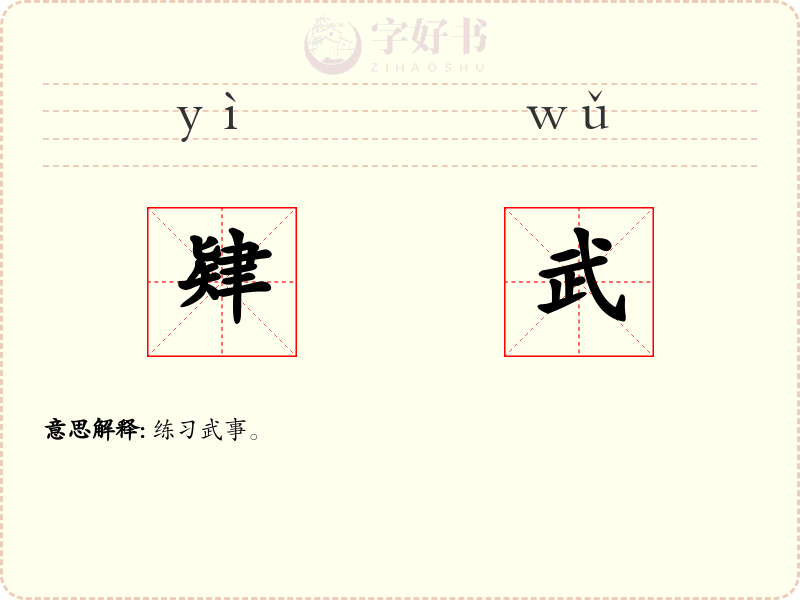 肄武