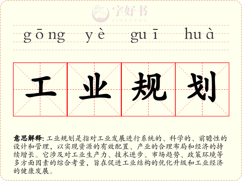 工业规划