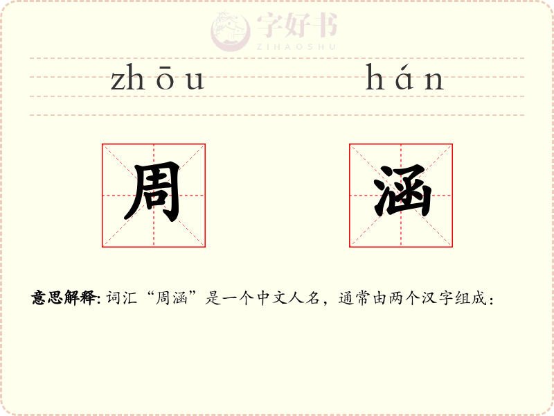 周涵