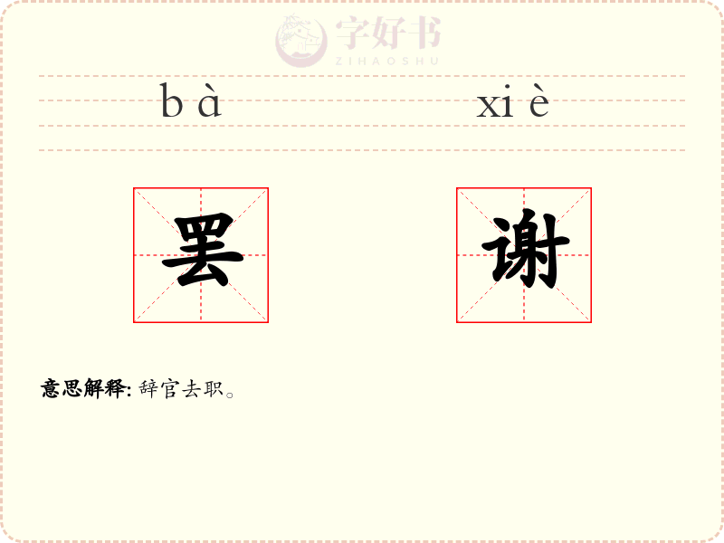 罢谢