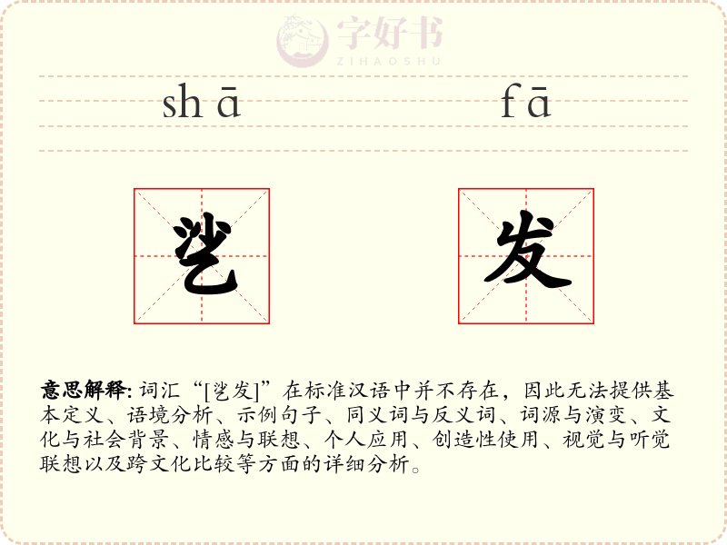 乷发