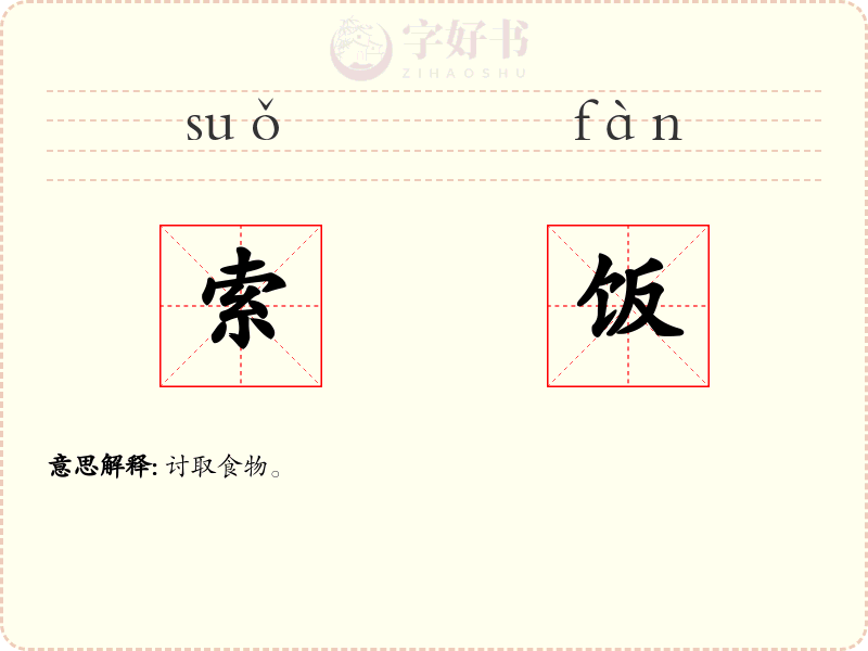 索饭