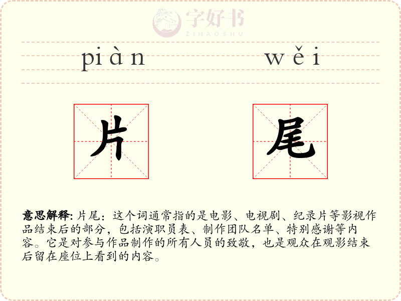片尾