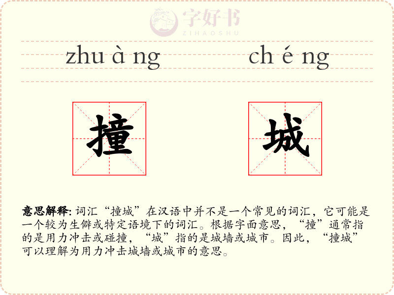 撞城