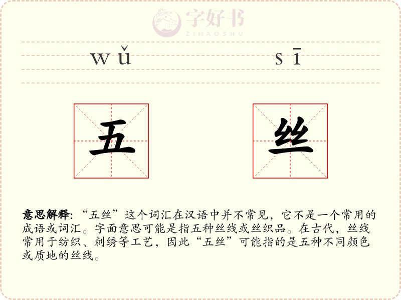 五丝