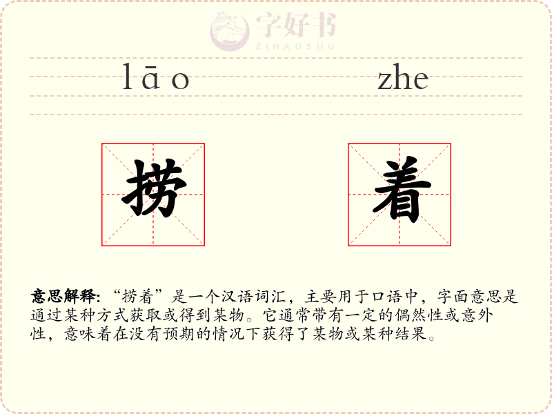 捞着