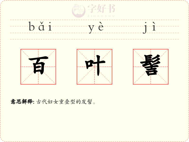 百叶髻