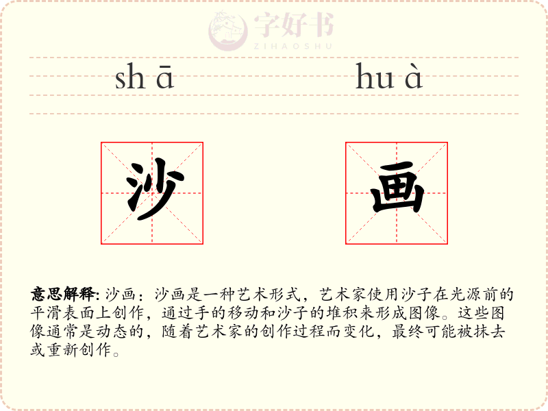 沙画